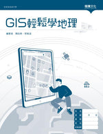 GIS輕鬆學地理(無解答)
