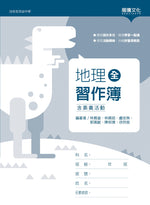 地理(全)習作簿(含素養活動)(無解答)