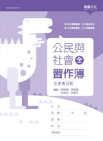 公民與社會(全)習作簿(含素養活動)(無解答)