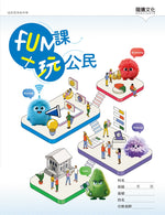 FUN課╳玩公民(無解答)