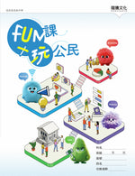 FUN課╳玩公民(無解答)