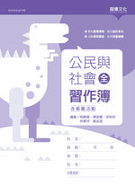 公民與社會(全)習作簿(含素養活動)(無解答)