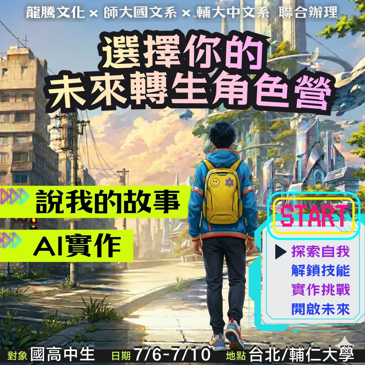 選擇你的未來轉生角色營：說我的故事 x AI實作