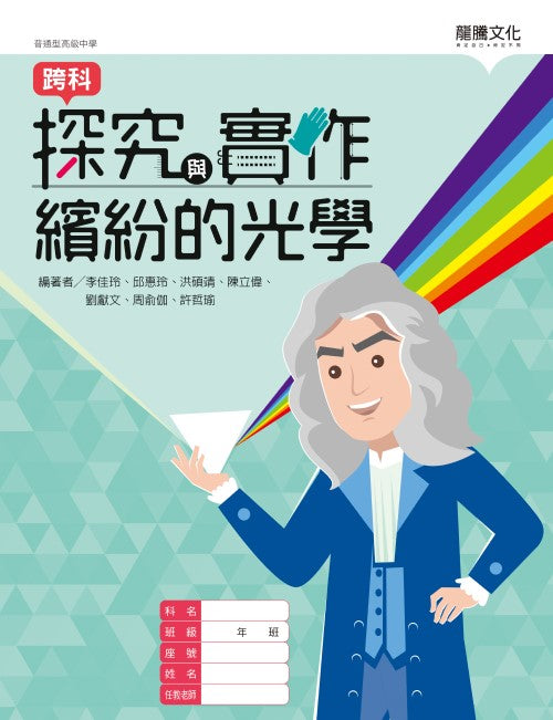 探究與實作-繽紛的光學