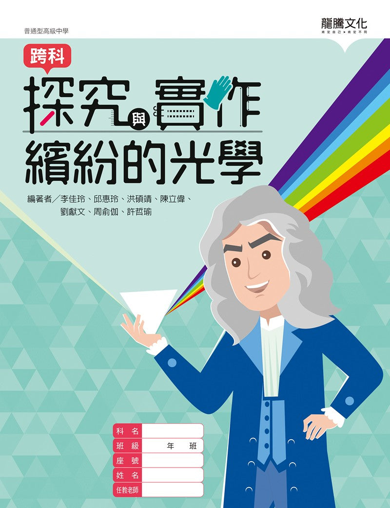 探究與實作-繽紛的光學
