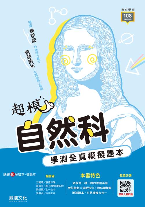 【超模】自然科學測全真模擬題本