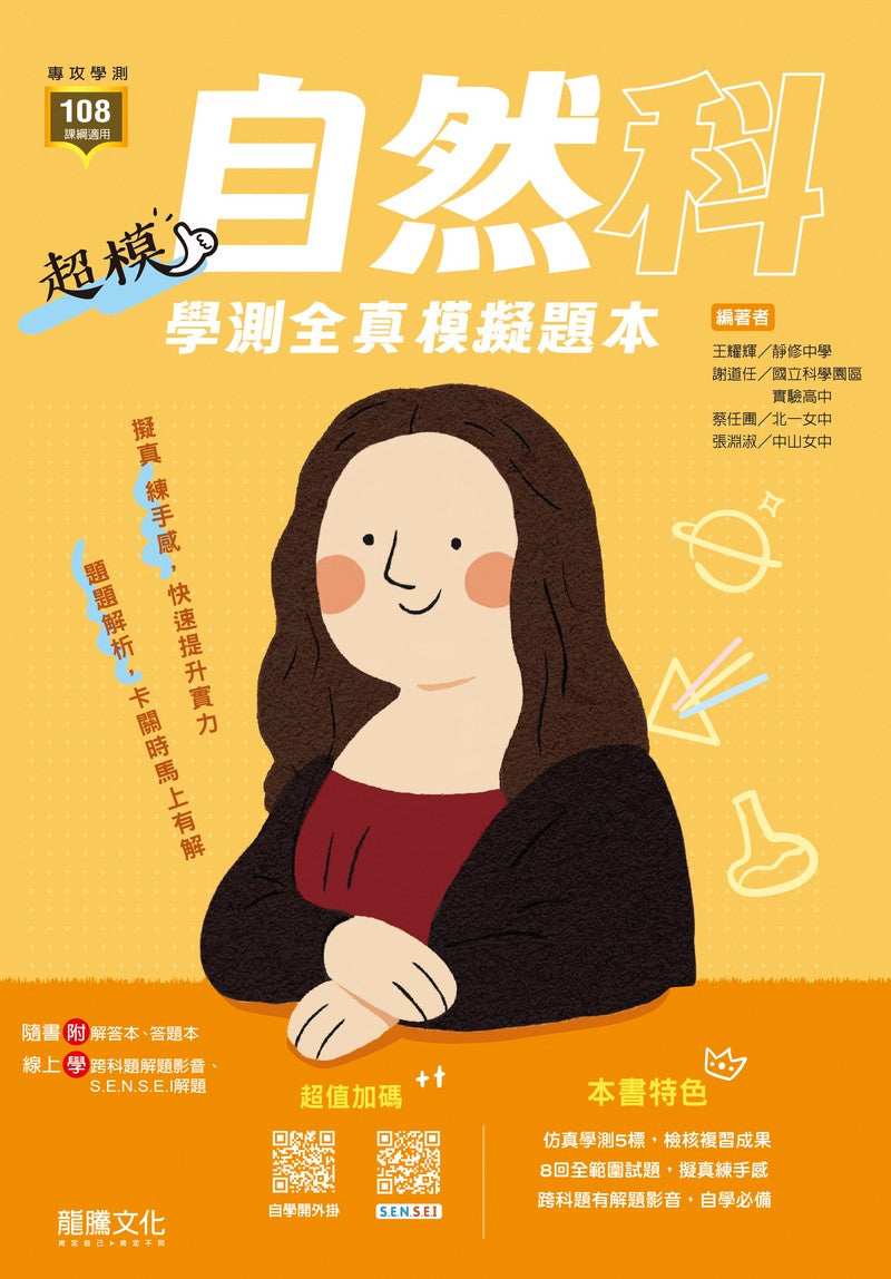 【超模】自然科學測全真模擬題本