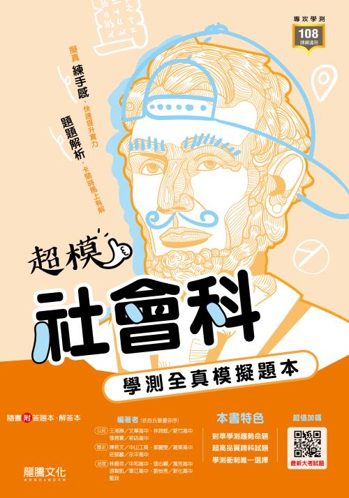 【超模】社會科學測全真模擬題本