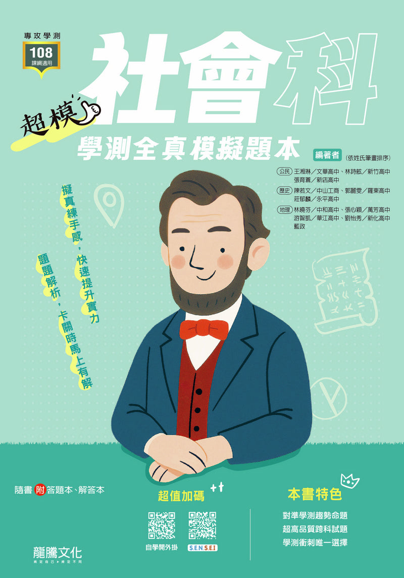 【超模】社會科學測全真模擬題本