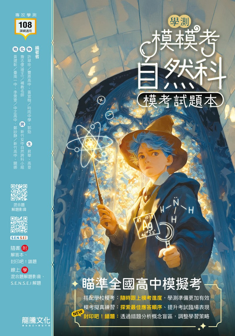 【模模考】自然科學測模考試題本