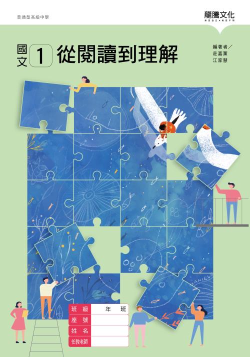 國文1從閱讀到理解－附素養導向活動