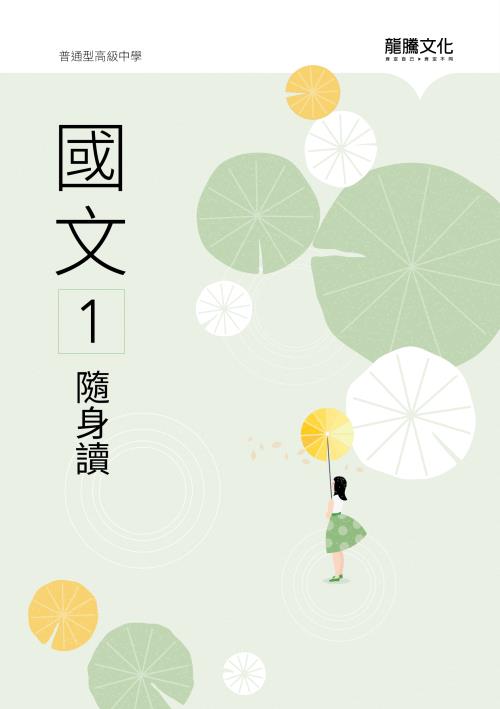 國文1隨身讀(無解答)