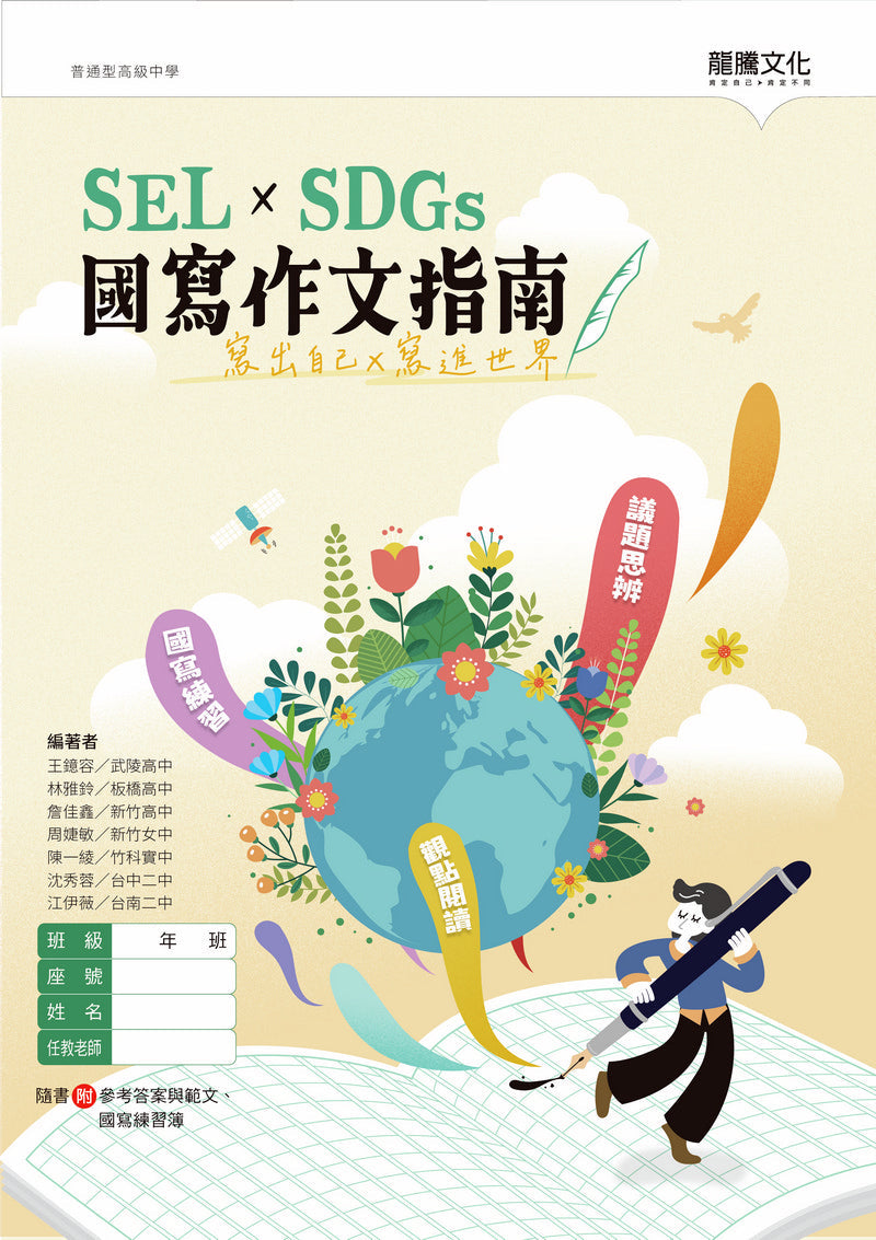 寫出自己，寫進世界 SEL×SDGs國寫作文指南