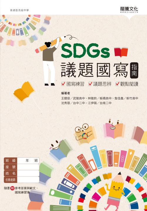 SDGs議題國寫指南