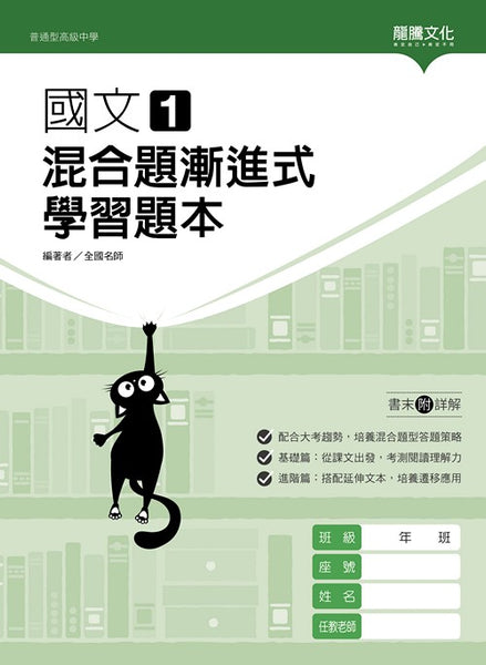 國文1混合題漸進式學習題本– LT Shop - 龍騰文化線上購書商城