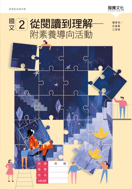 國文2從閱讀到理解－附素養導向活動