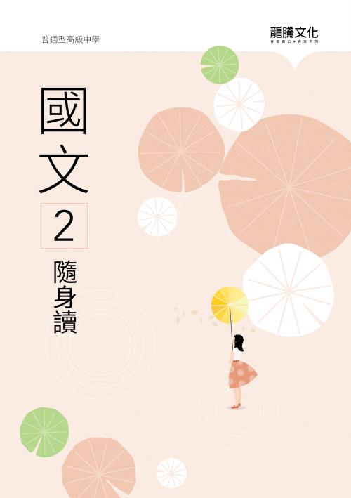 國文2隨身讀(無解答)