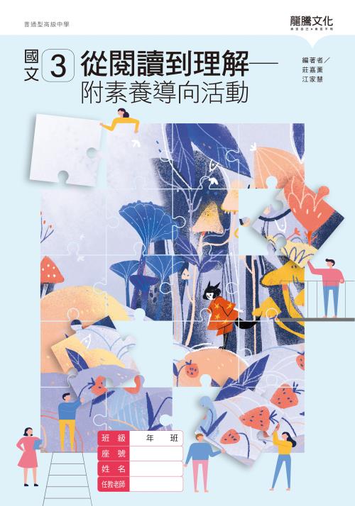 國文3從閱讀到理解－附素養導向活動
