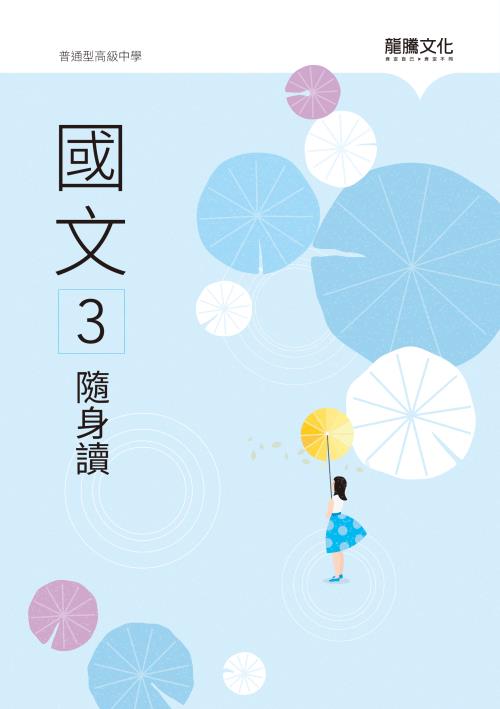 國文3隨身讀(無解答)