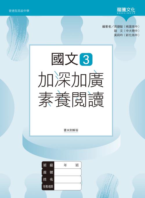 國文3加深加廣素養閱讀