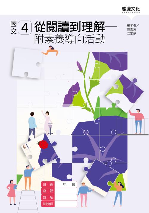 國文4從閱讀到理解－附素養導向活動