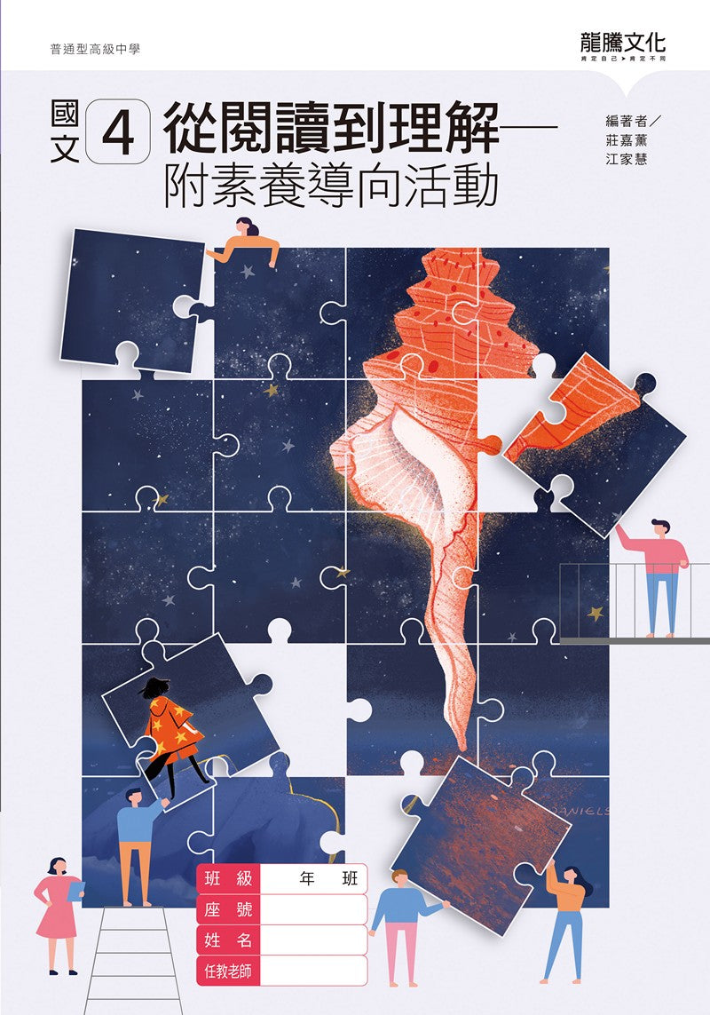 國文4從閱讀到理解－附素養導向活動