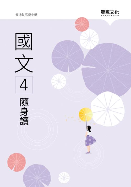 國文4隨身讀(無解答)