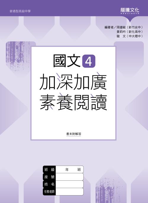 國文4加深加廣素養閱讀