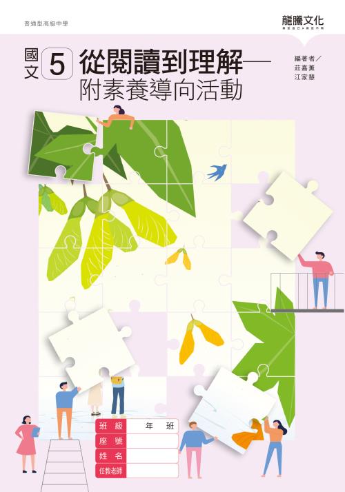 國文5從閱讀到理解－附素養導向活動