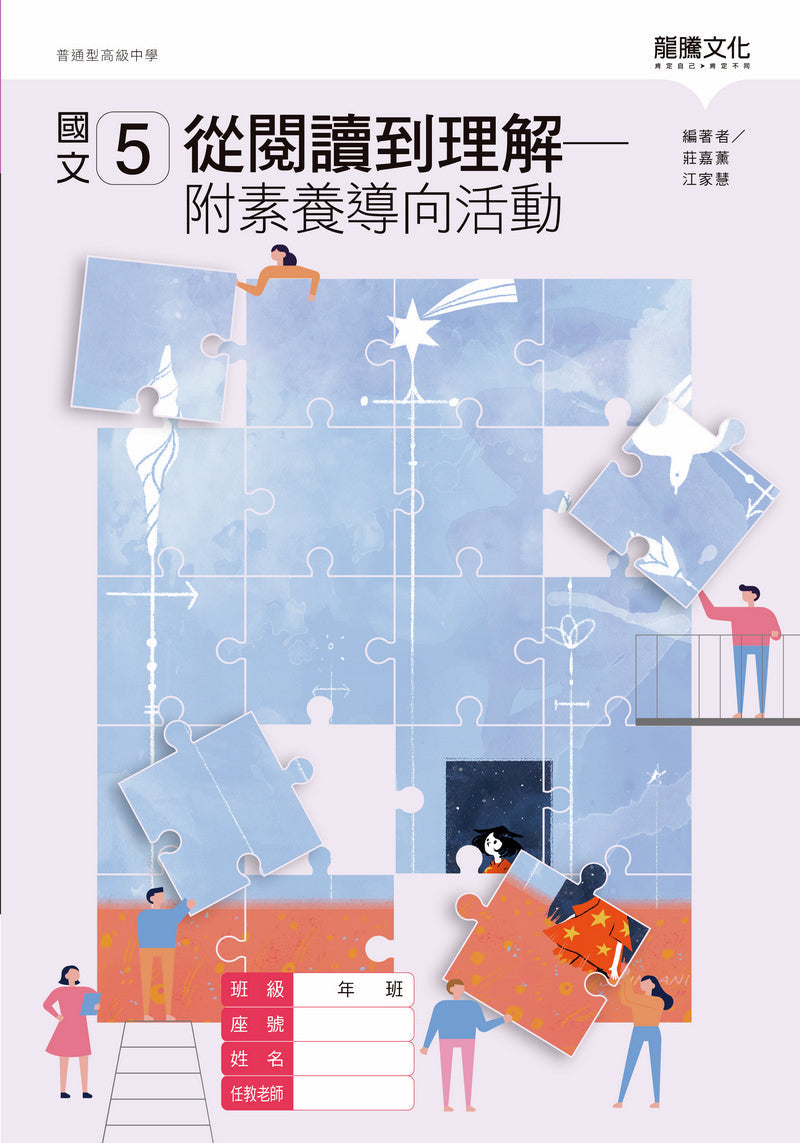 國文5從閱讀到理解－附素養導向活動