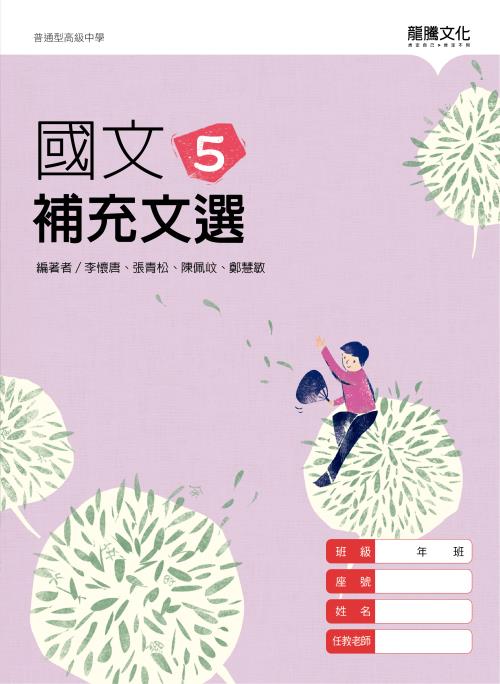 國文5補充文選