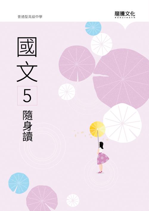 國文5隨身讀(無解答)