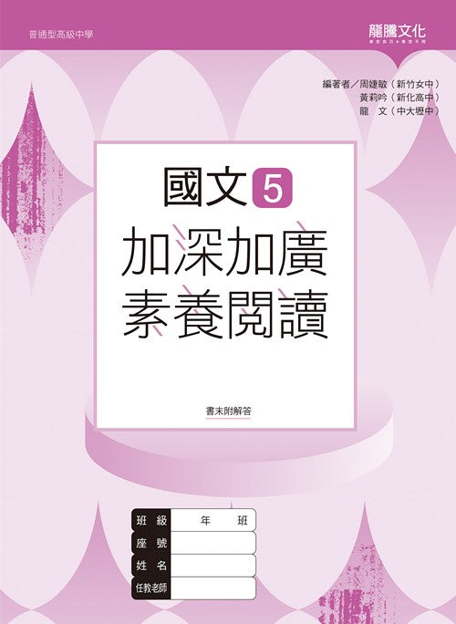 國文5加深加廣素養閱讀(無解答)