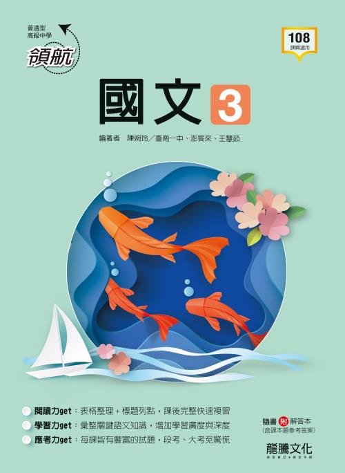 【領航】國文3