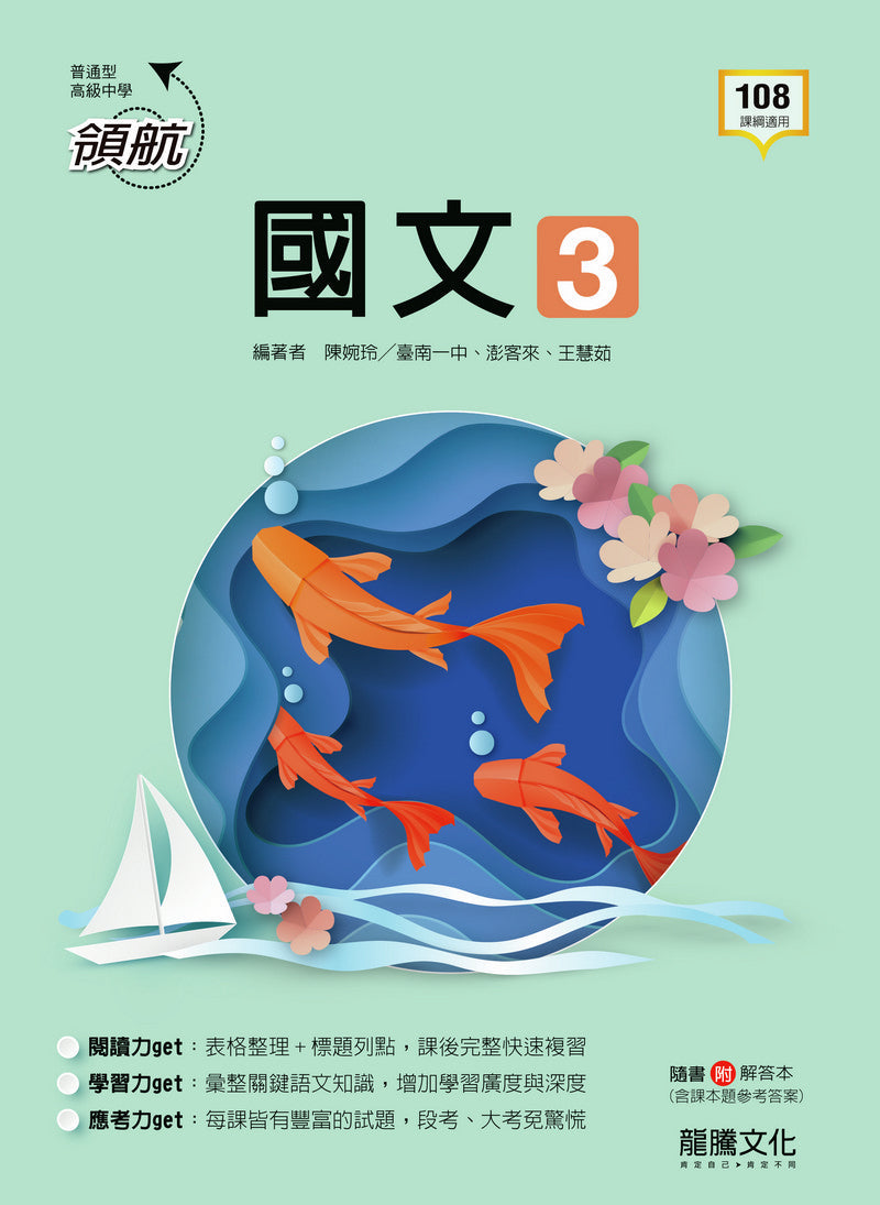 【領航】國文3