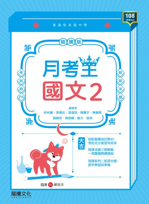【月考王】國文2