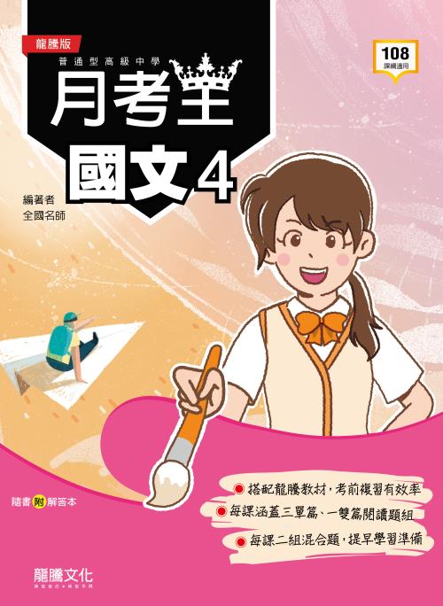 【月考王】國文4