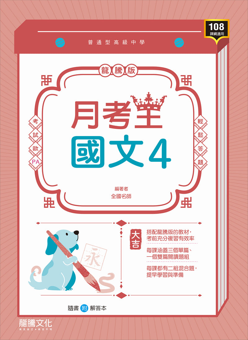 【月考王】國文4