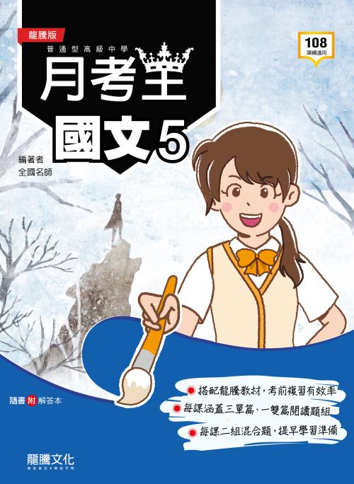 【月考王】國文5