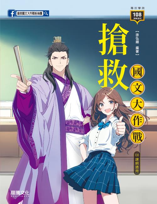 搶救國文大作戰（108課綱適用）