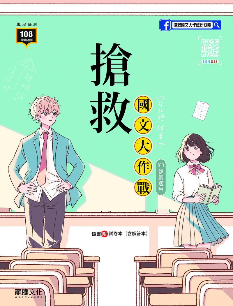 搶救國文大作戰（108課綱適用）