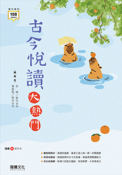 古今悅讀大熱門– LT Shop - 龍騰文化線上購書商城