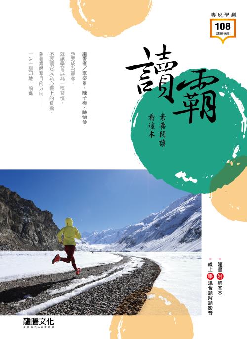 讀霸！素養閱讀看這本