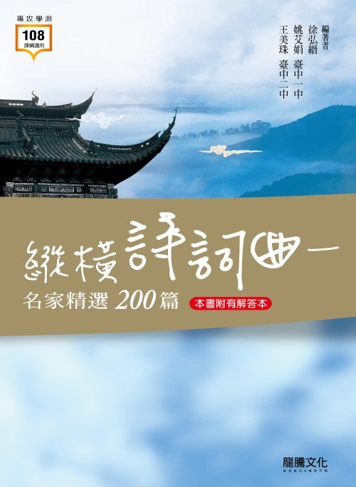 縱橫詩詞曲－名家精選200篇