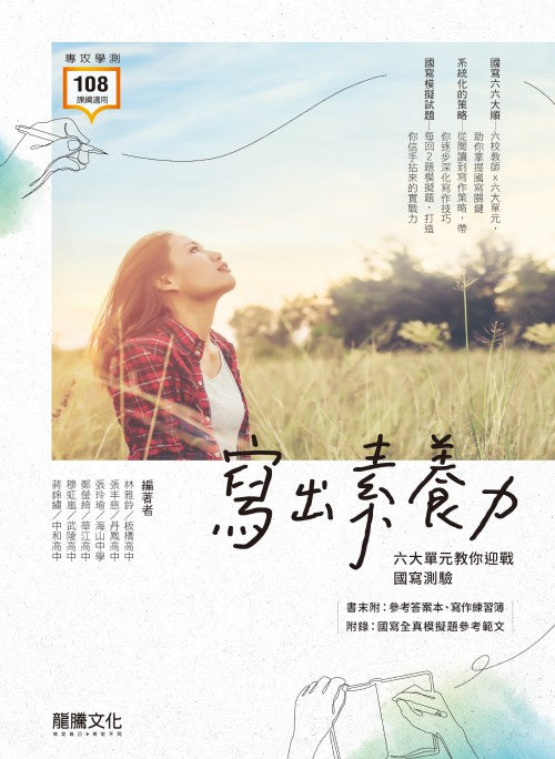 寫出素養力——六大單元教你迎戰國寫測驗