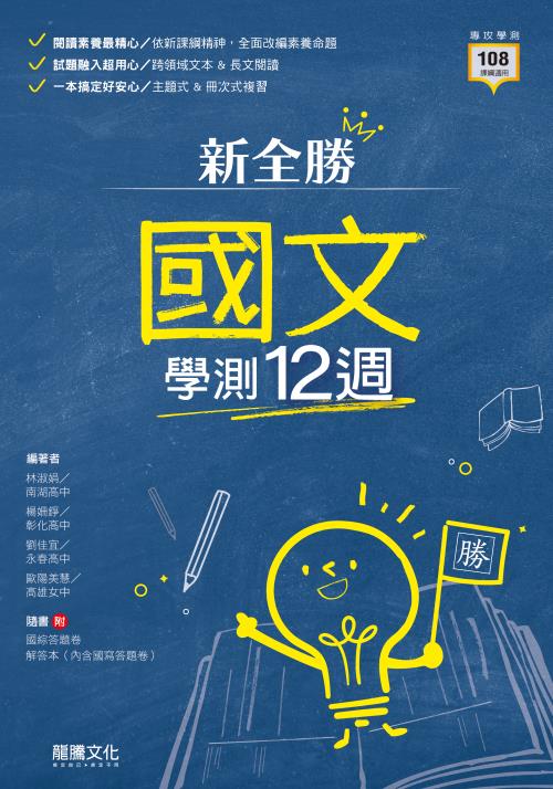 【新全勝】國文學測12週