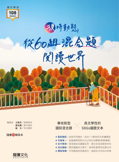 現時動態──從60組混合題閱讀世界