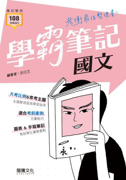 【學霸筆記】國文（108課綱適用）