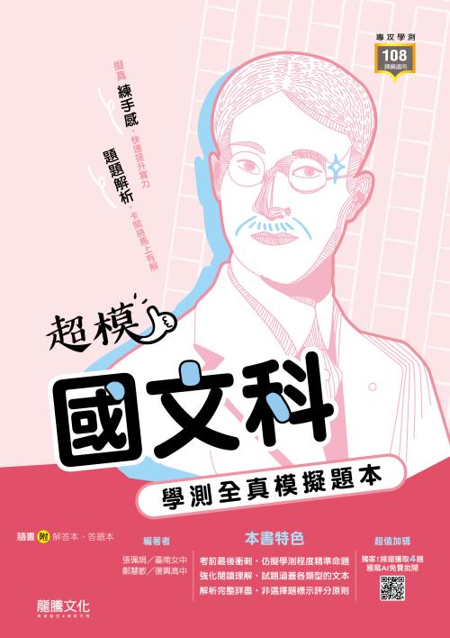 【超模】國文科學測全真模擬題本