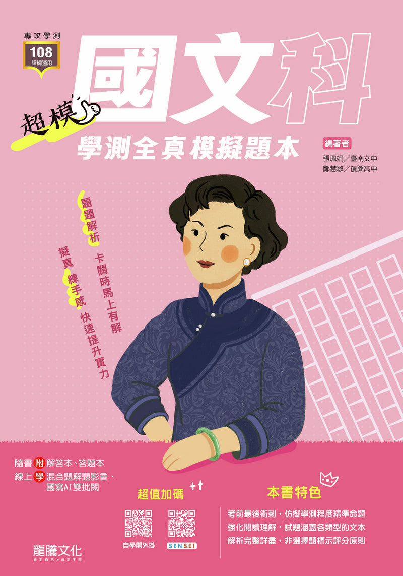 【超模】國文科學測全真模擬題本